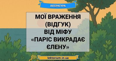 Мої враження (відгук) від міфу «Паріс викрадає Єлену»
