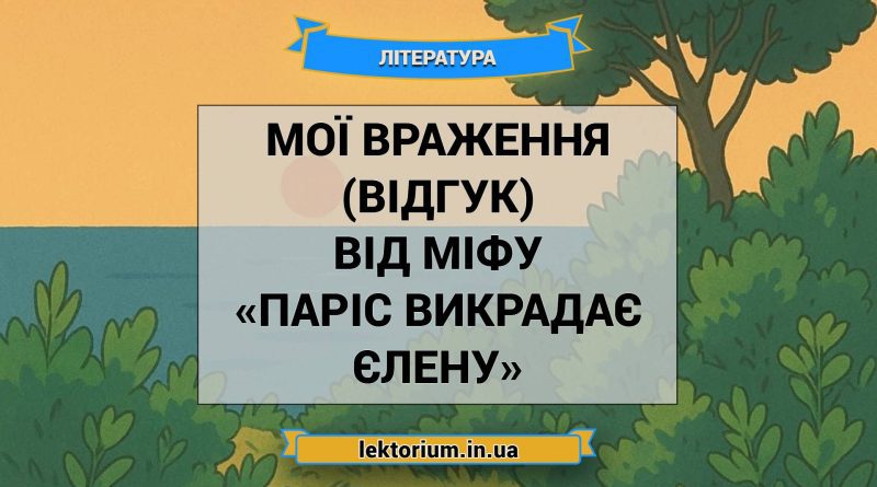 Мої враження (відгук) від міфу «Паріс викрадає Єлену»