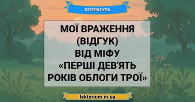 Мої враження (відгук) від міфу «Перші дев’ять років облоги Трої»