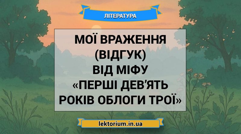 Мої враження (відгук) від міфу «Перші дев’ять років облоги Трої»