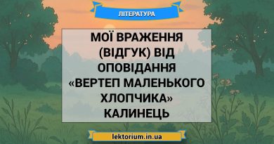 Мої враження (відгук) від оповідання «Вертеп маленького хлопчика» Калинець