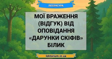 Мої враження (відгук) від оповідання «Дарунки скіфів» Білик