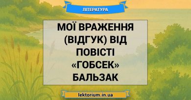 Мої враження (відгук) від повісті «Гобсек» Бальзак