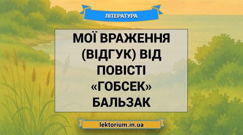 Мої враження (відгук) від повісті «Гобсек» Бальзак