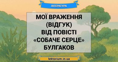 Мої враження (відгук) від повісті «Собаче Серце» Булгаков