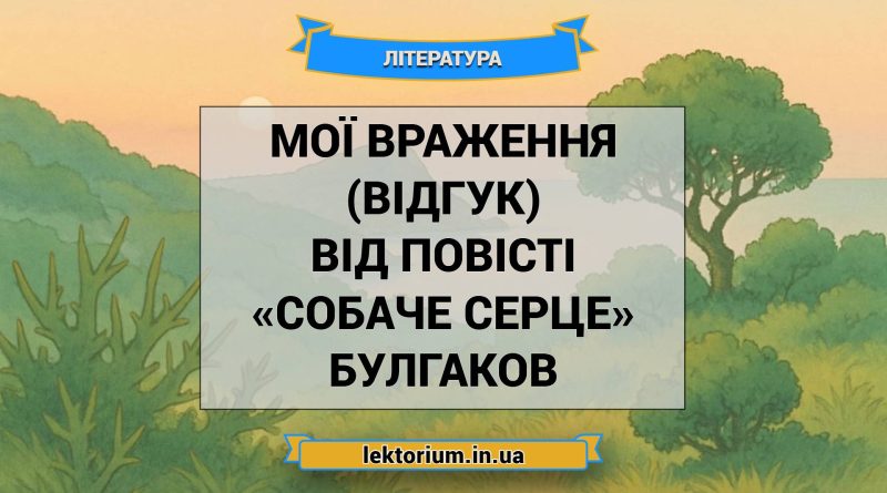 Мої враження (відгук) від повісті «Собаче Серце» Булгаков
