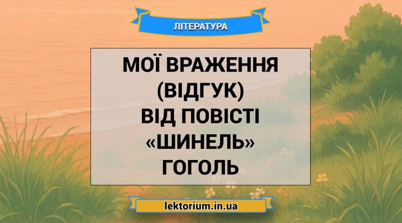 Мої враження (відгук) від повісті «Шинель» Гоголь