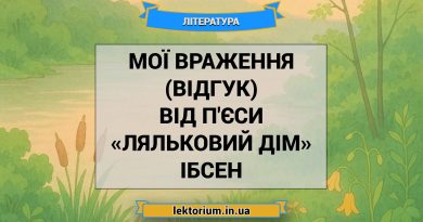 Мої враження (відгук) від п'єси «Ляльковий дім» Ібсен