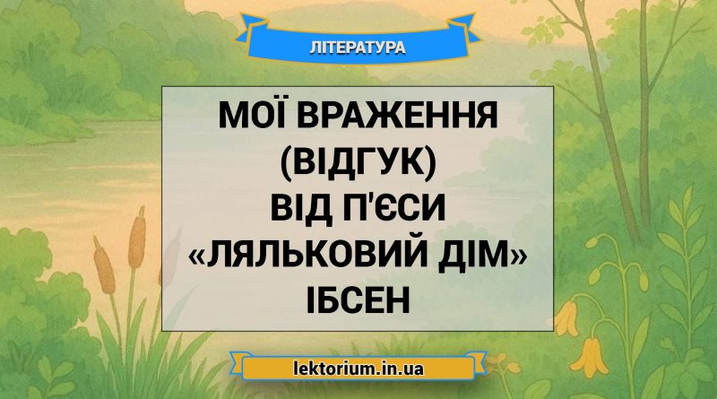 Мої враження (відгук) від п'єси «Ляльковий дім» Ібсен