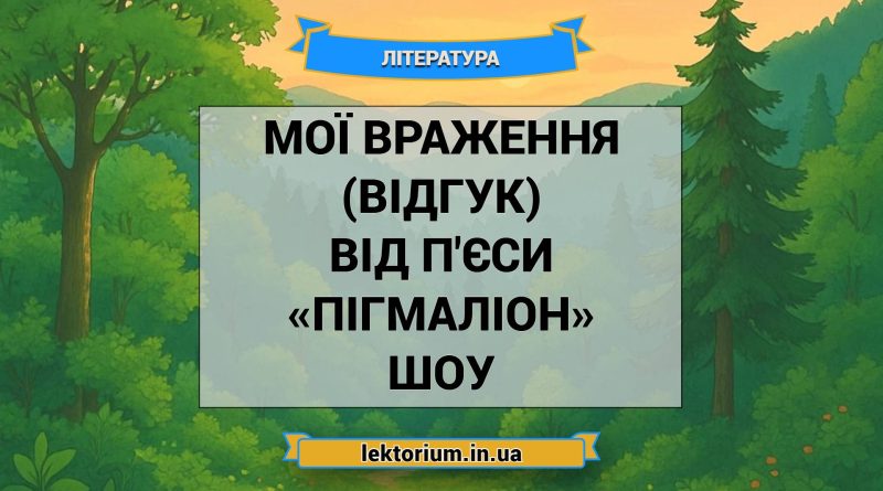 Мої враження (відгук) від п'єси «Пігмаліон» Шоу