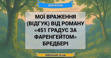 Мої враження (відгук) від роману «451 градус за Фаренгейтом» Бредбері