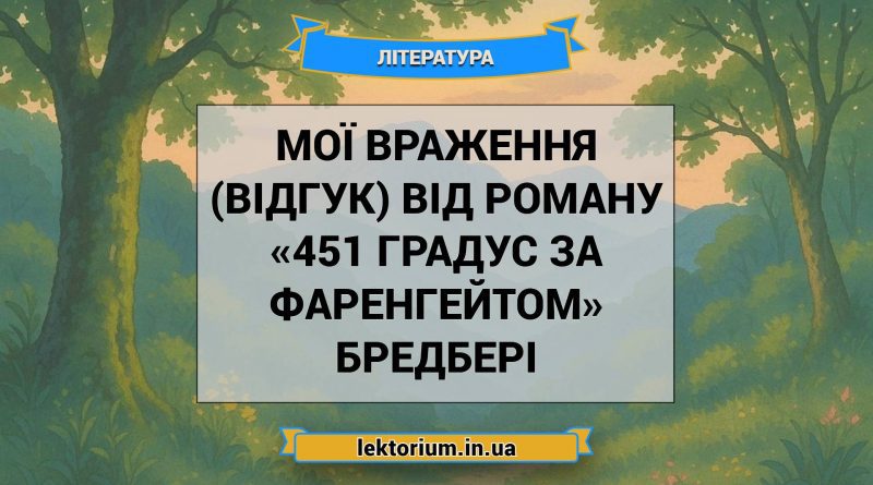 Мої враження (відгук) від роману «451 градус за Фаренгейтом» Бредбері