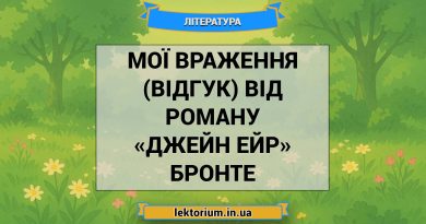 Мої враження (відгук) від роману «Джейн Ейр» Бронте