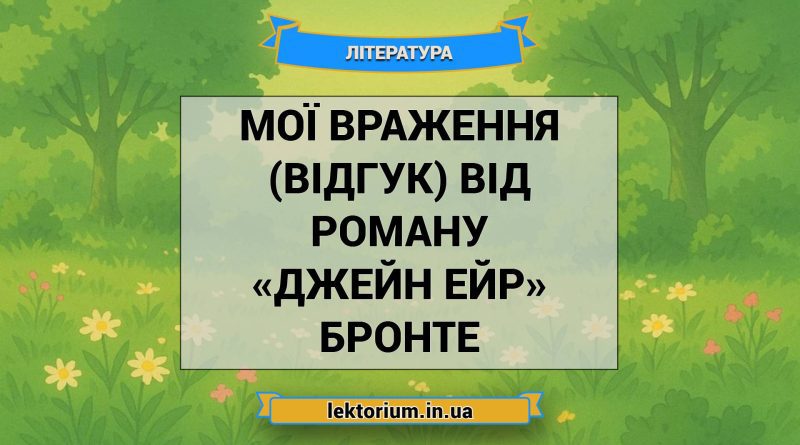 Мої враження (відгук) від роману «Джейн Ейр» Бронте