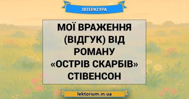 Мої враження (відгук) від роману «Острів скарбів» Стівенсон
