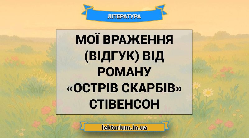 Мої враження (відгук) від роману «Острів скарбів» Стівенсон
