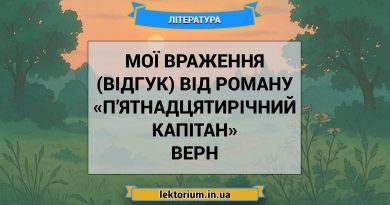 Мої враження (відгук) від роману «П’ятнадцятирічний капітан» Верн
