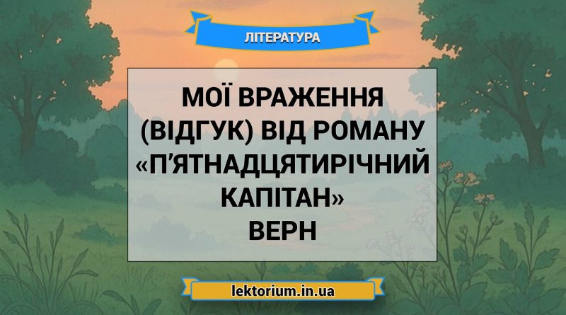Мої враження (відгук) від роману «П’ятнадцятирічний капітан» Верн