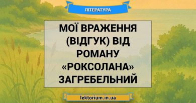 Мої враження (відгук) від роману «Роксолана» Загребельний