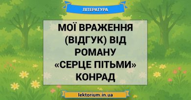 Мої враження (відгук) від роману «Серце пітьми» Конрад