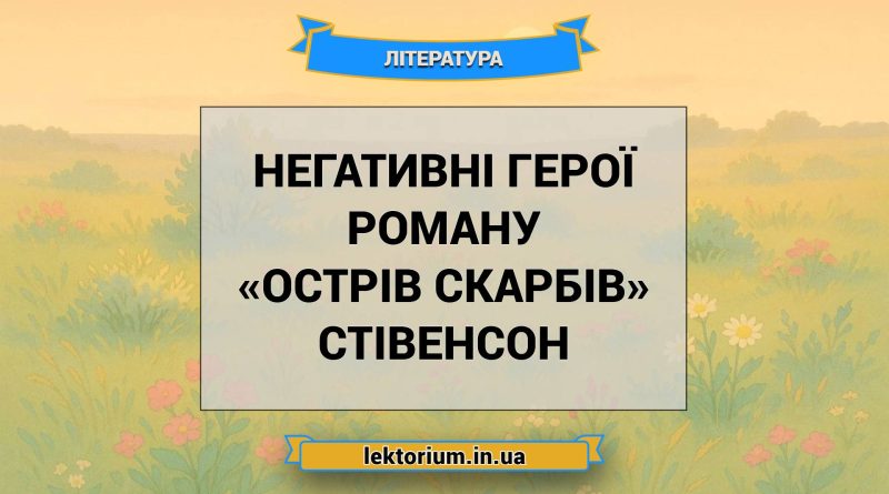Негативні герої роману «Острів скарбів» Стівенсон
