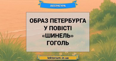 Образ Петербурга у повісті «Шинель» Гоголь