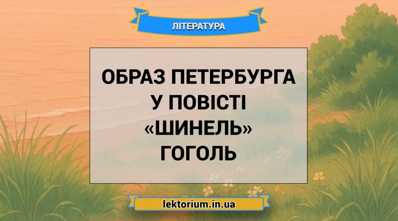 Образ Петербурга у повісті «Шинель» Гоголь