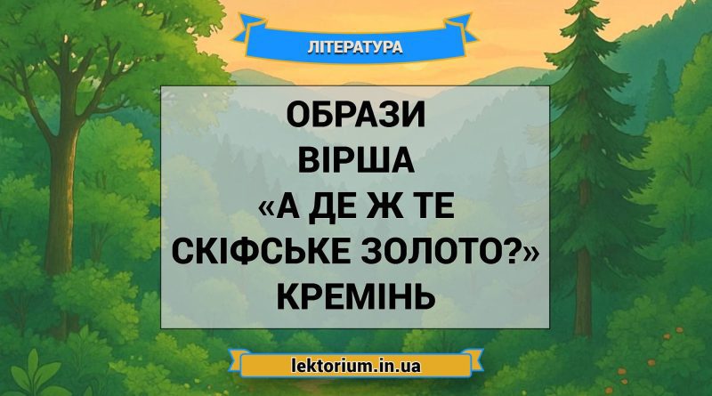 Образи вірша «А де ж те скіфське золото» Кремінь