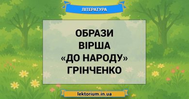 Образи вірша «До народу» Грінченко