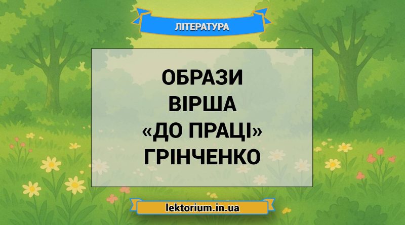 Образи вірша «До праці» Грінченко