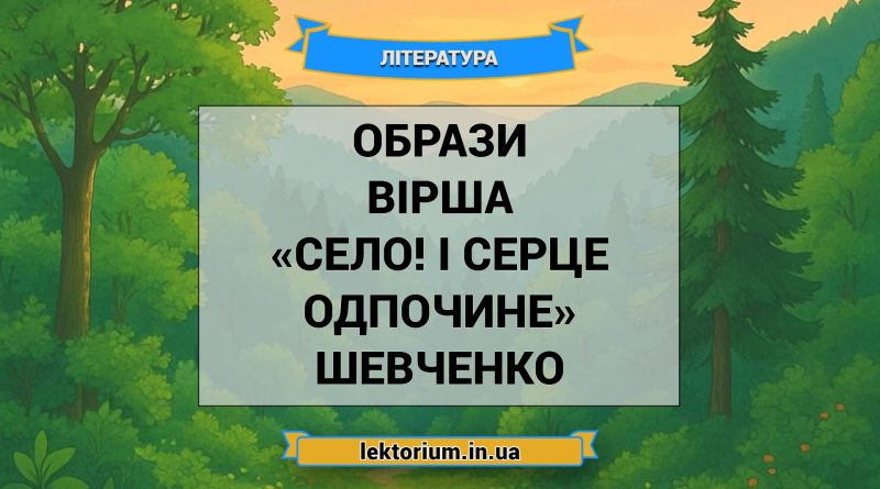 Образи вірша «Село! І серце одпочине» Шевченко