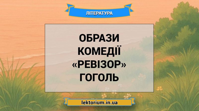 Образи комедії «Ревізор» Гоголь