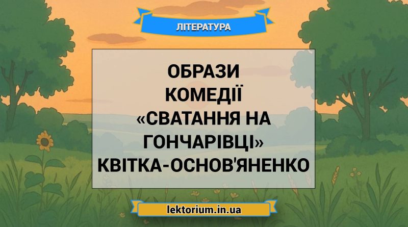 Образи комедії «Сватання на Гончарівці» Квітка-Основ'яненко