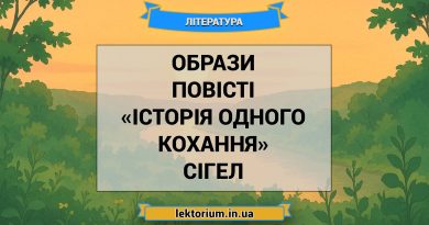 Образи повісті «Історія одного кохання» Сігел
