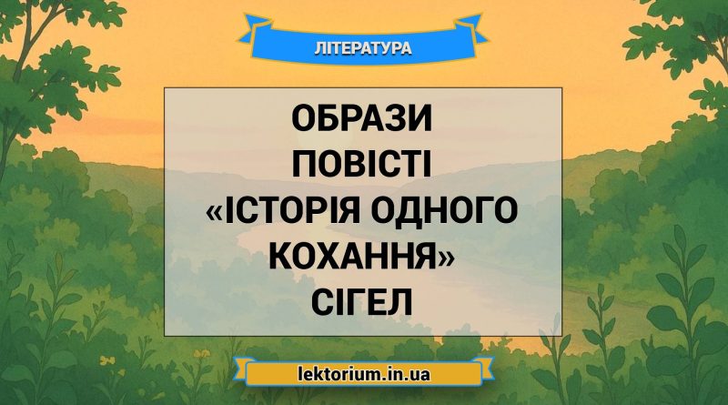Образи повісті «Історія одного кохання» Сігел