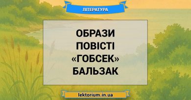 Образи повісті «Гобсек» Бальзак