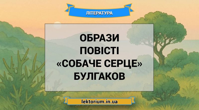 Образи повісті «Собаче Серце» Булгаков