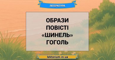 Образи повісті «Шинель» Гоголь