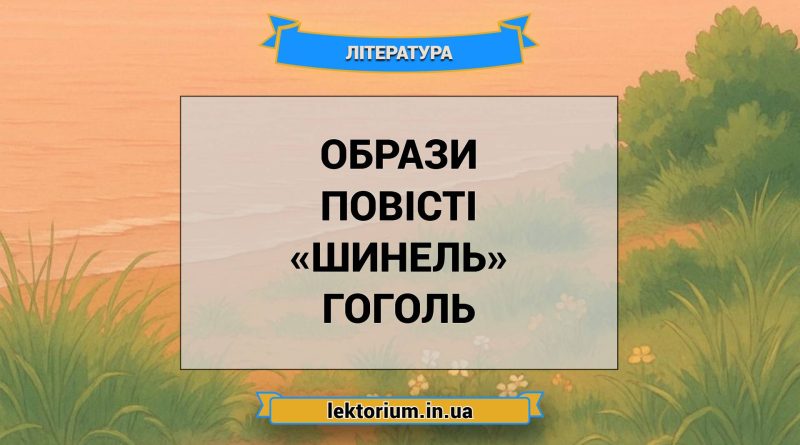 Образи повісті «Шинель» Гоголь