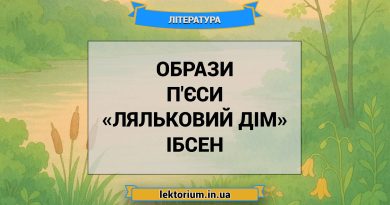 Образи п'єси «Ляльковий дім» Ібсен