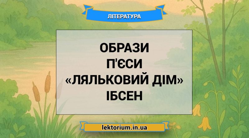 Образи п'єси «Ляльковий дім» Ібсен