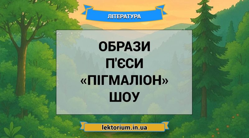 Образи п'єси «Пігмаліон» Шоу