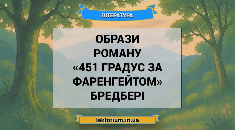 Образи роману «451 градус за Фаренгейтом» Бредбері