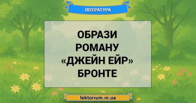 Образи роману «Джейн Ейр» Бронте