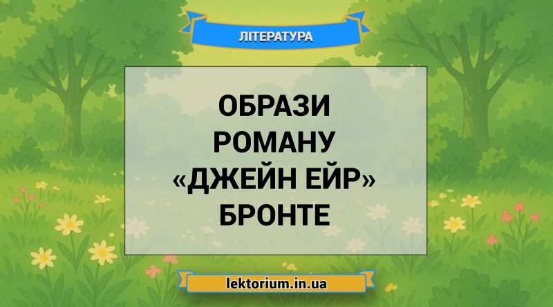 Образи роману «Джейн Ейр» Бронте