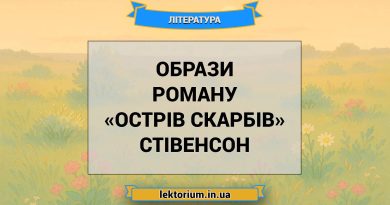Образи роману «Острів скарбів» Стівенсон