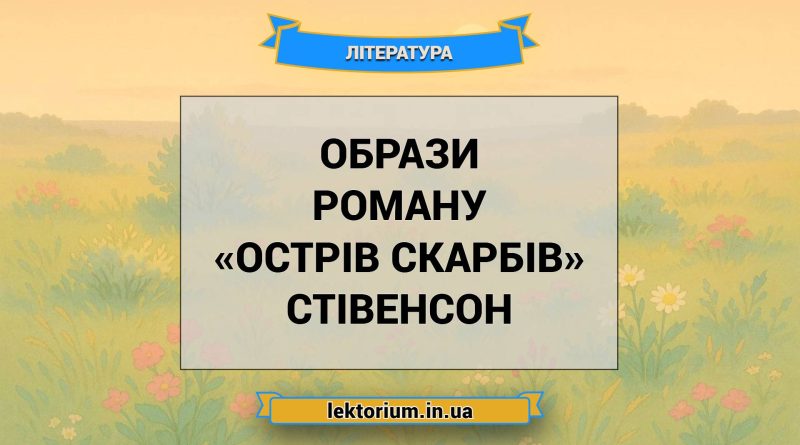 Образи роману «Острів скарбів» Стівенсон
