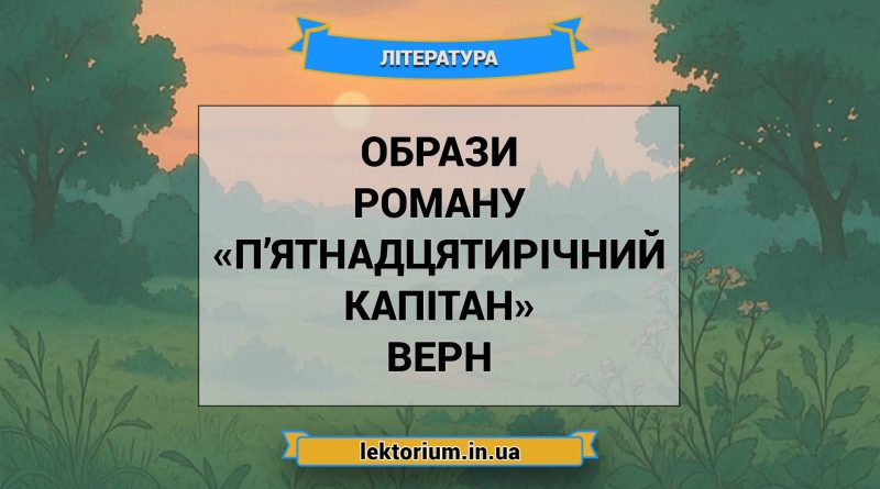 Образи роману «П’ятнадцятирічний капітан» Верн