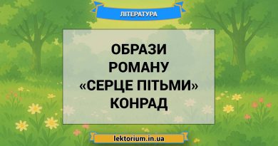 Образи роману «Серце пітьми» Конрад