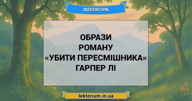 Образи роману «Убити пересмішника» Гарпер Лі